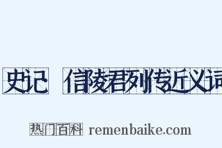 史记·信陵君列传近义词是什么意思的图片